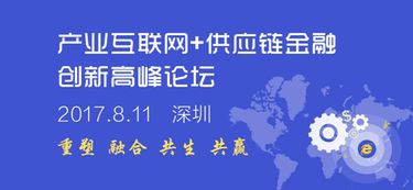 產業互聯網 供應鏈金融行業盛會即將在深圳召開
