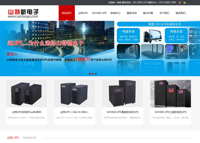 [深圳網(wǎng)站建設(shè)]恭喜深圳山特新電子網(wǎng)站正式上線運(yùn)營(yíng)!